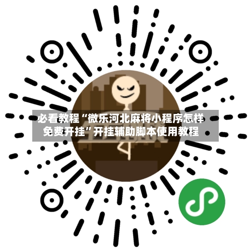 必看教程“微乐河北麻将小程序怎样免费开挂”开挂辅助脚本使用教程-第2张图片