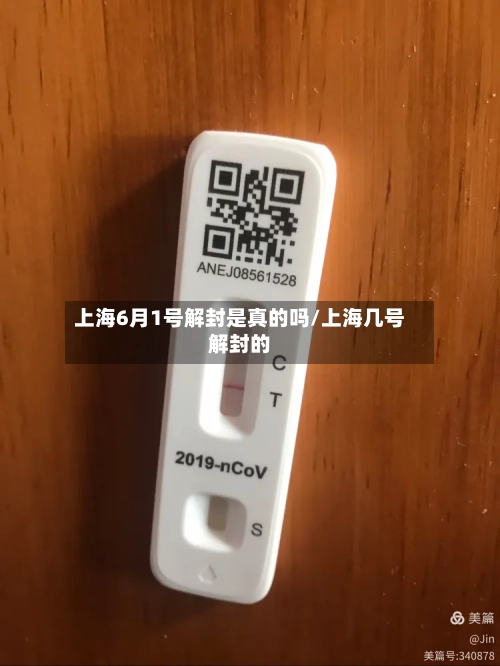 上海6月1号解封是真的吗/上海几号解封的-第2张图片