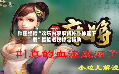 秒懂经验“欢乐内蒙麻将外卦神器下载	”智能透视稳定辅助-第3张图片
