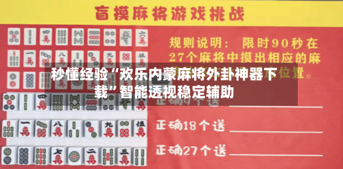 秒懂经验“欢乐内蒙麻将外卦神器下载”智能透视稳定辅助-第2张图片