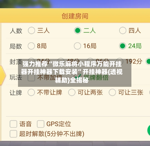 强力推荐“微乐麻将小程序万能开挂器开挂神器下载安装	”开挂神器{透视辅助}全揭秘-第2张图片