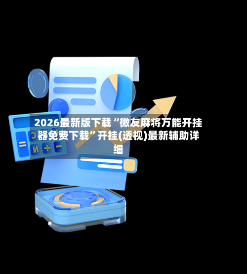 2026最新版下载“微友麻将万能开挂器免费下载”开挂(透视)最新辅助详细-第2张图片