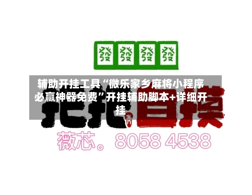 辅助开挂工具“微乐家乡麻将小程序必赢神器免费”开挂辅助脚本+详细开挂-第2张图片