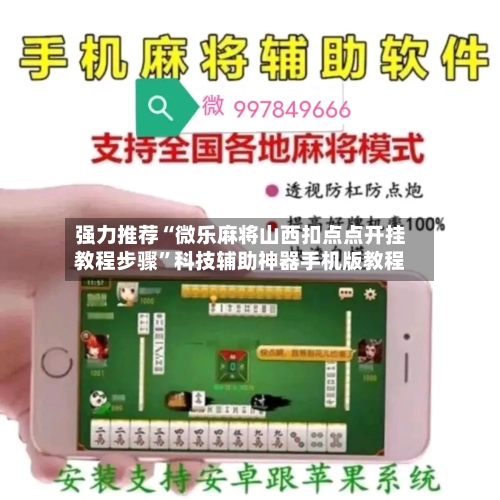 强力推荐“微乐麻将山西扣点点开挂教程步骤”科技辅助神器手机版教程-第2张图片