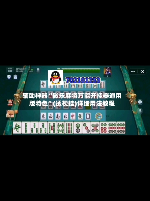 辅助神器“微乐麻将万能开挂器通用版特色	”(透视挂)详细用法教程-第2张图片