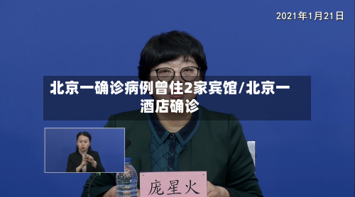 北京一确诊病例曾住2家宾馆/北京一酒店确诊-第2张图片