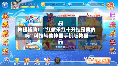 教程辅助！“红微乐红十开挂是真的吗”科技辅助神器手机版教程-第3张图片