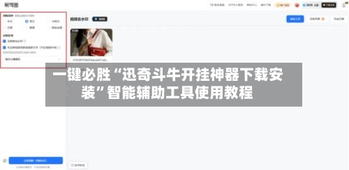 一键必胜“迅奇斗牛开挂神器下载安装”智能辅助工具使用教程-第3张图片