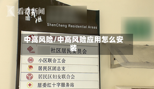 中高风险/中高风险应用怎么安装-第2张图片