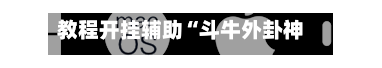 教程开挂辅助“斗牛外卦神器安装教程	”开挂神器{透视辅助}全揭秘-第3张图片