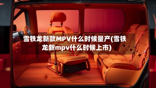 雪铁龙新款MPV什么时候量产(雪铁龙新mpv什么时候上市)-第3张图片