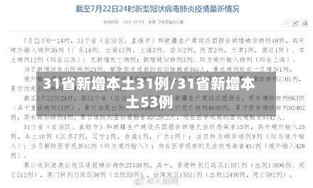 31省新增本土31例/31省新增本土53例-第3张图片