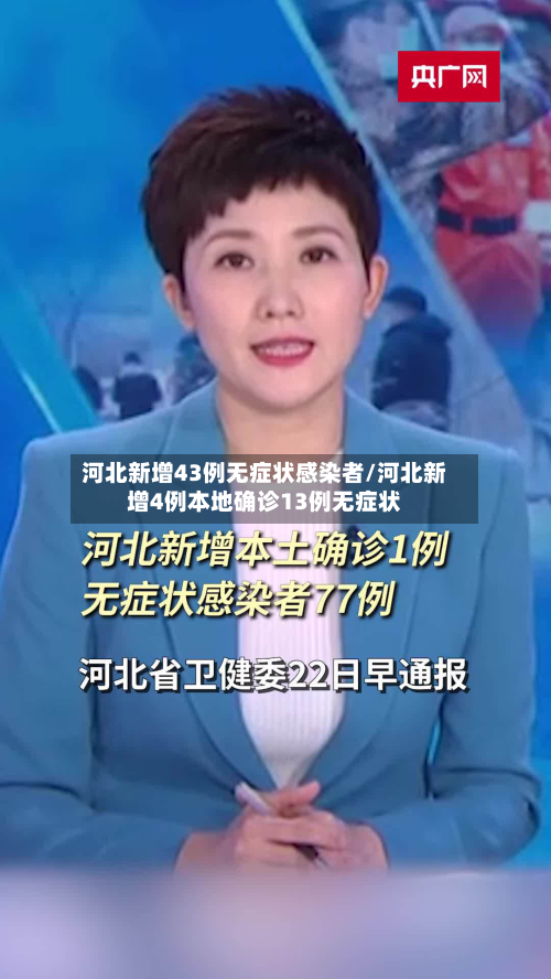 河北新增43例无症状感染者/河北新增4例本地确诊13例无症状-第3张图片