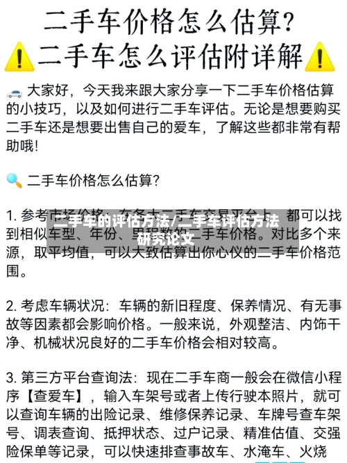 二手车的评估方法/二手车评估方法研究论文-第2张图片