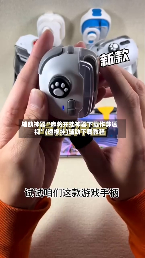 辅助神器“麻将开挂神器下载作弊透视	”(透视挂)辅助下载教程-第3张图片