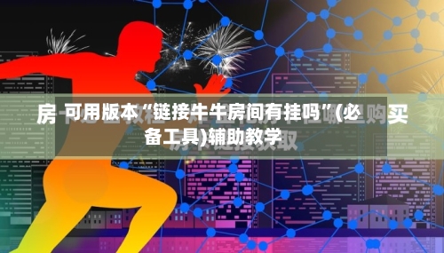可用版本“链接牛牛房间有挂吗”(必备工具)辅助教学-第2张图片