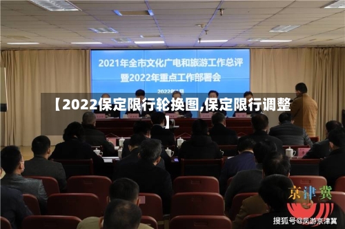 【2022保定限行轮换图,保定限行调整】-第2张图片