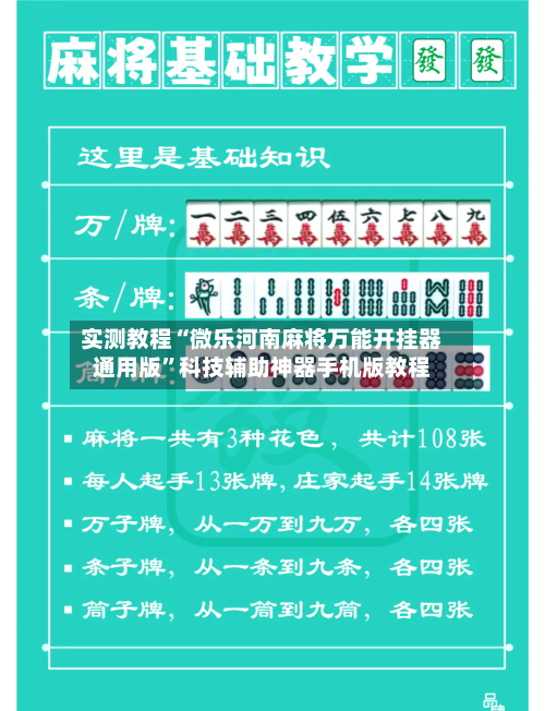 实测教程“微乐河南麻将万能开挂器通用版	”科技辅助神器手机版教程-第2张图片