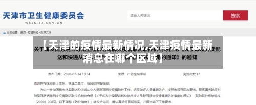 【天津的疫情最新情况,天津疫情最新消息在哪个区域】-第2张图片