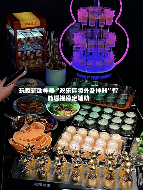 玩家辅助神器“欢乐麻将外卦神器	”智能透视稳定辅助-第2张图片