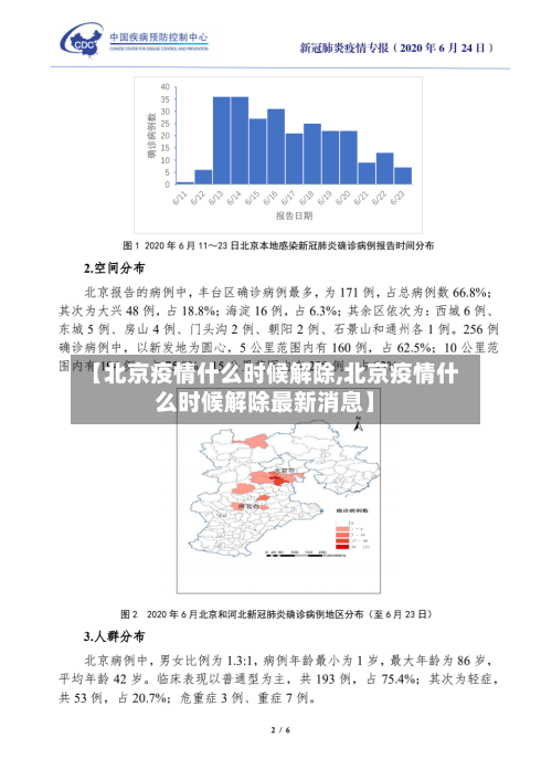 【北京疫情什么时候解除,北京疫情什么时候解除最新消息】-第3张图片