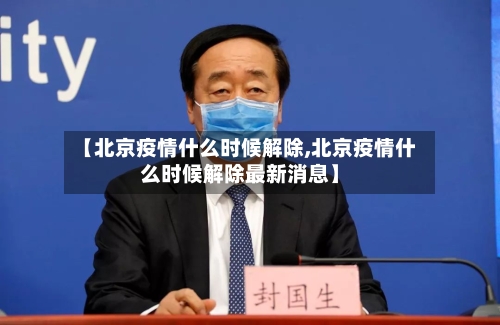 【北京疫情什么时候解除,北京疫情什么时候解除最新消息】-第2张图片