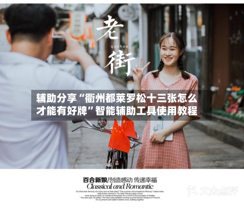 辅助分享“衢州都莱罗松十三张怎么才能有好牌	”智能辅助工具使用教程-第2张图片