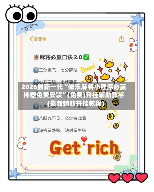 2026最新一代“微乐麻将小程序必赢神器免费安装”(免费)开挂辅助教学(最新辅助开挂教程)-第3张图片