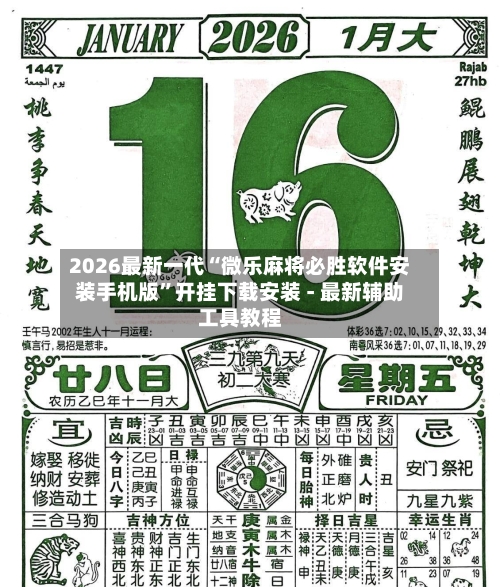 2026最新一代“微乐麻将必胜软件安装手机版”开挂下载安装 - 最新辅助工具教程-第2张图片