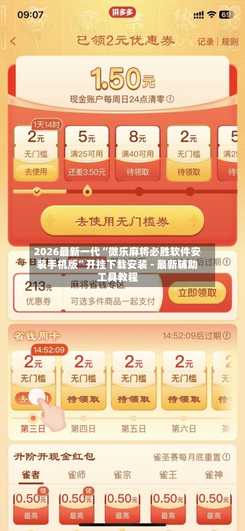 2026最新一代“微乐麻将必胜软件安装手机版”开挂下载安装 - 最新辅助工具教程-第3张图片
