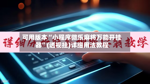 可用版本“小程序微乐麻将万能开挂器	”(透视挂)详细用法教程-第2张图片