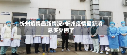 忻州疫情最新情况/忻州疫情最新消息多少例了-第3张图片