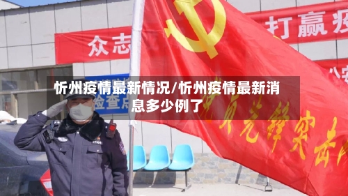 忻州疫情最新情况/忻州疫情最新消息多少例了-第2张图片