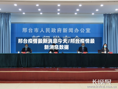 邢台疫情最新消息今天/邢台疫情最新消息数据-第2张图片