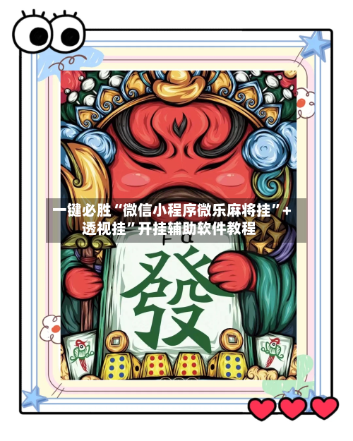 一键必胜“微信小程序微乐麻将挂”+透视挂	”开挂辅助软件教程-第2张图片