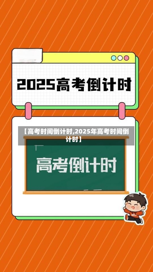 【高考时间倒计时,2025年高考时间倒计时】-第2张图片