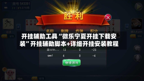 开挂辅助工具“微乐宁夏开挂下载安装	”开挂辅助脚本+详细开挂安装教程-第2张图片
