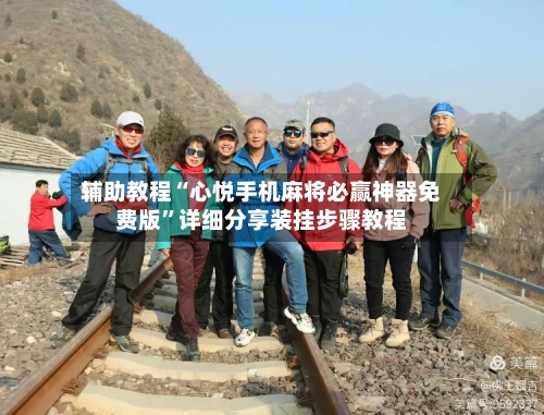 辅助教程“心悦手机麻将必赢神器免费版	”详细分享装挂步骤教程-第2张图片