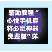 辅助教程“心悦手机麻将必赢神器免费版”详细分享装挂步骤教程-第3张图片