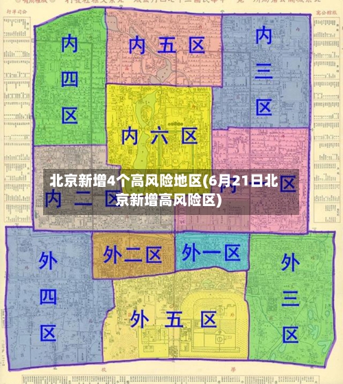 北京新增4个高风险地区(6月21日北京新增高风险区)-第3张图片