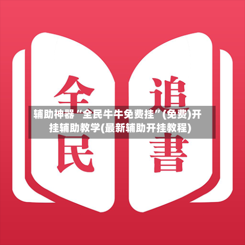 辅助神器“全民牛牛免费挂	”(免费)开挂辅助教学(最新辅助开挂教程)-第1张图片