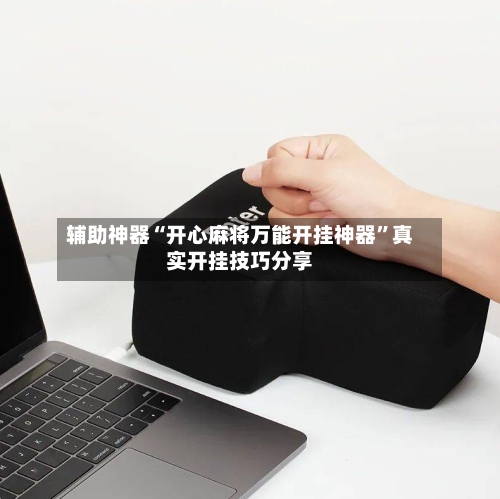 辅助神器“开心麻将万能开挂神器”真实开挂技巧分享-第2张图片