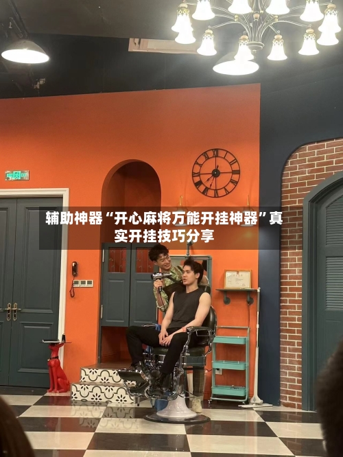 辅助神器“开心麻将万能开挂神器	”真实开挂技巧分享-第3张图片