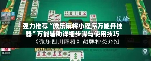 强力推荐“微乐麻将小程序万能开挂器”万能辅助详细步骤与使用技巧-第2张图片