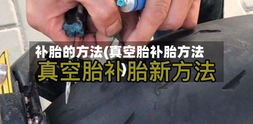 补胎的方法(真空胎补胎方法)-第2张图片