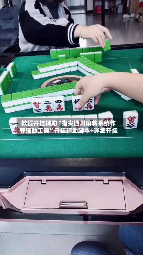 教程开挂辅助“指尖四川麻将系统作弊辅助工具”开挂辅助脚本+详细开挂-第2张图片
