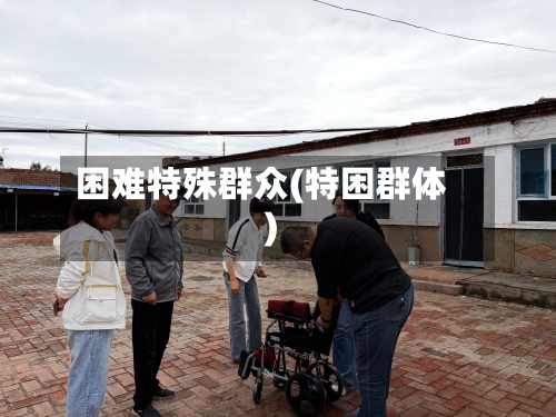 困难特殊群众(特困群体)-第2张图片
