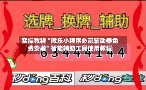 实操教程“微乐小程序必赢辅助器免费安装	”智能辅助工具使用教程-第3张图片
