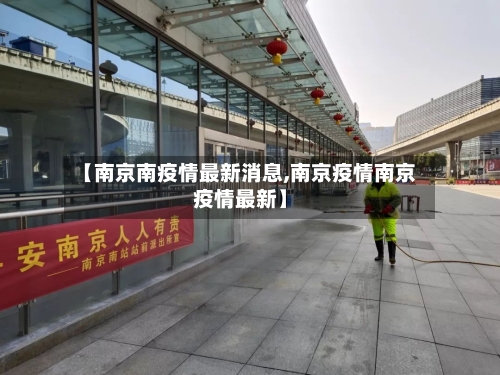【南京南疫情最新消息,南京疫情南京疫情最新】-第3张图片