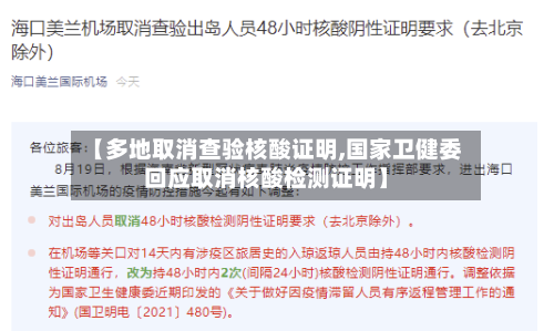 【多地取消查验核酸证明,国家卫健委回应取消核酸检测证明】-第2张图片